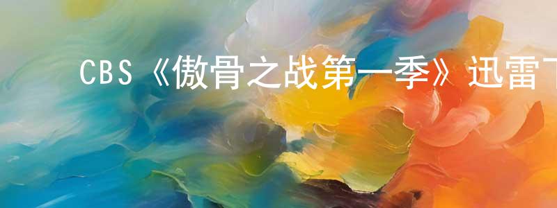 ﻿陈根来发布﻿CBS《傲骨之战第一季》迅雷下载/在线观看/百度云-都市/情感-美剧天堂